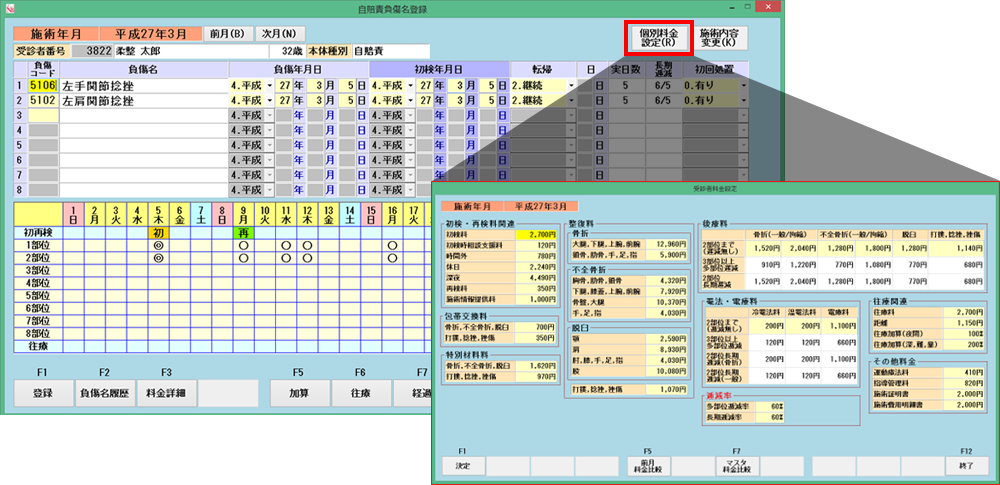 自賠責負傷名登録　個別料金設定画面