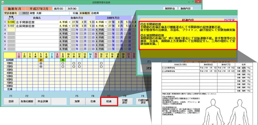 自賠責負傷名登録　経過内容入力画面画面